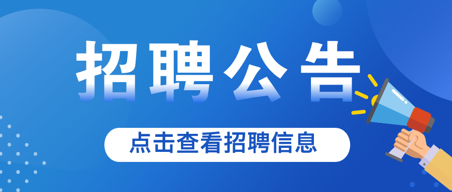 【招聘】兴华医院招聘药房中药调剂员2名、月子会所护理人员5名