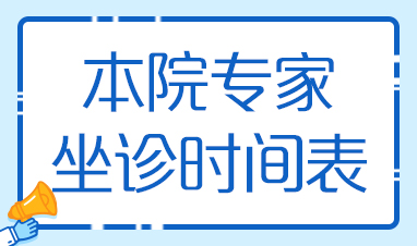 兴华医院6月30日至7月6日本院专家坐诊时间表