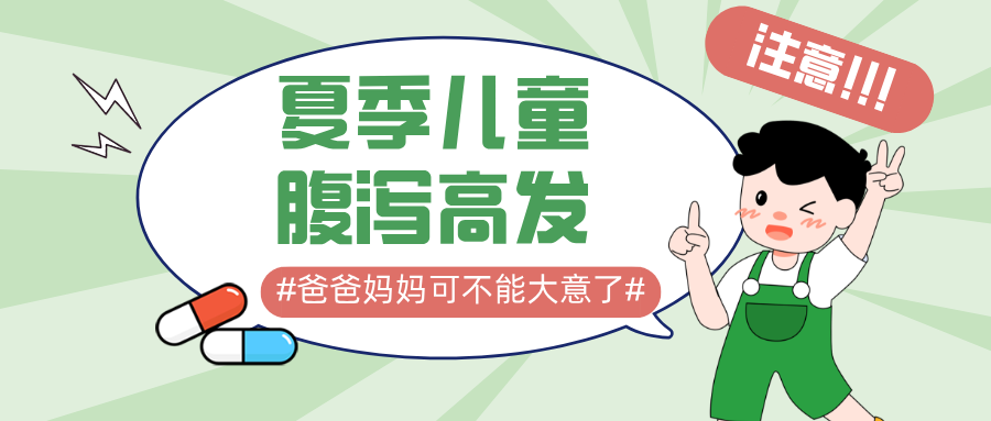 夏季儿童腹泻高发！稍不留意就"中招"，家长们可不能大意了