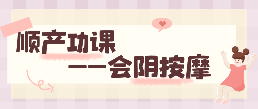 【会阴按摩】怕侧切、惧撕裂？您的顺产“弹性”计划可以提前开始