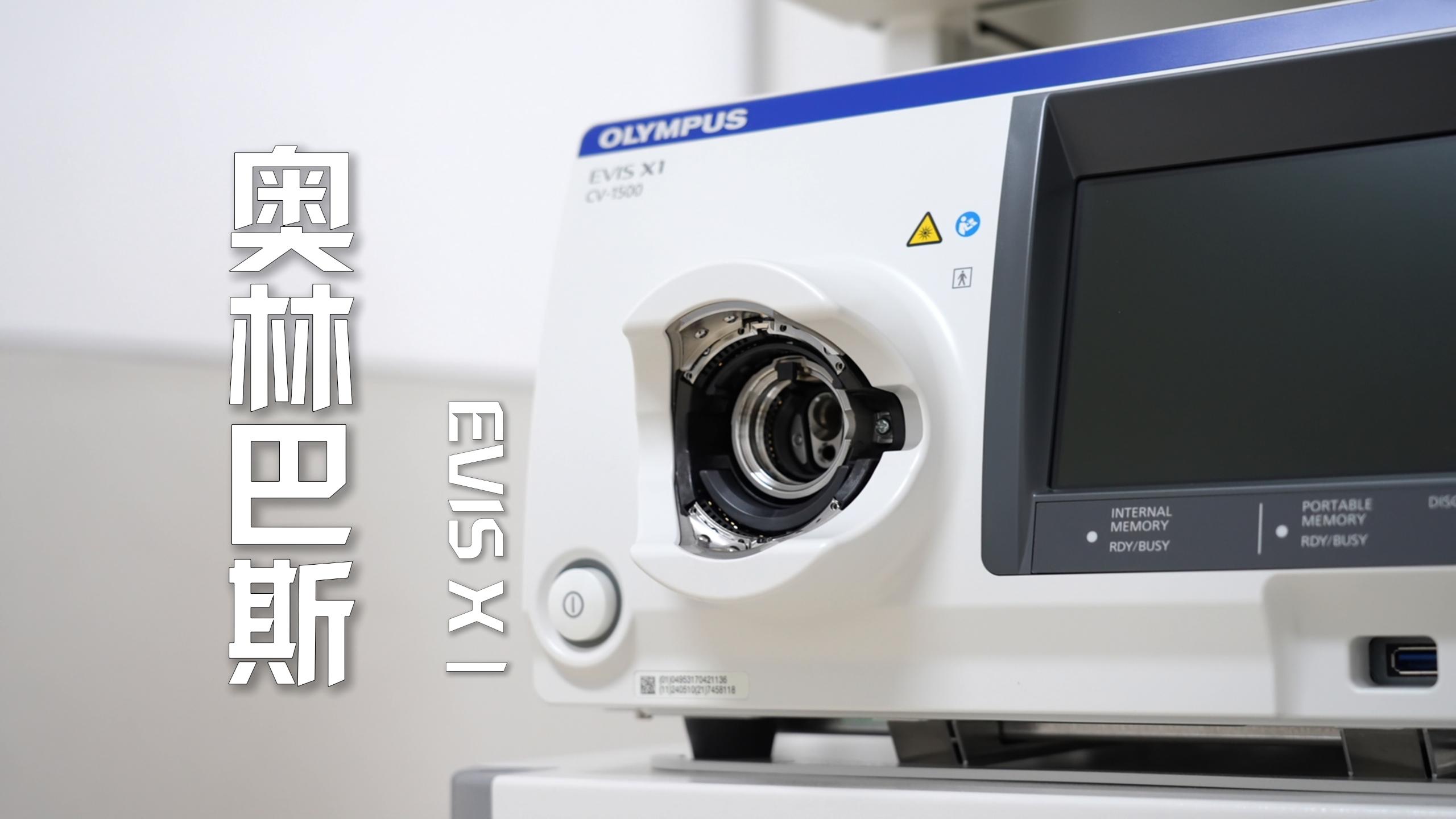 新设备 ▎我院引进全球顶级奥林巴斯X1（CV-1500）高清胃肠镜系统，引领内镜检查新高度