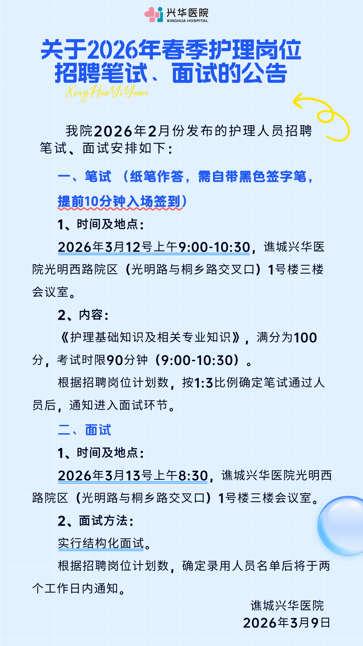 【重要通知】关于2026年春季护理岗位招聘笔试、面试的公告