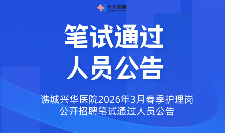 谯城兴华医院2026年3月春季护理岗公开招聘笔试通过人员公告