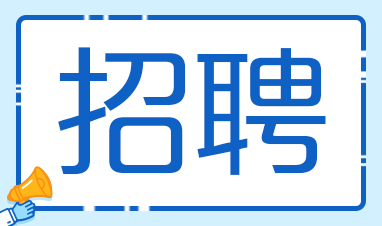 【招聘】兴华医院女性健康管理中心招聘运营专员3名